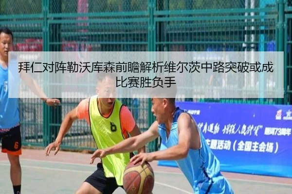 拜仁对阵勒沃库森前瞻解析维尔茨中路突破或成比赛胜负手